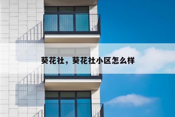 葵花社,葵花社小区怎么样